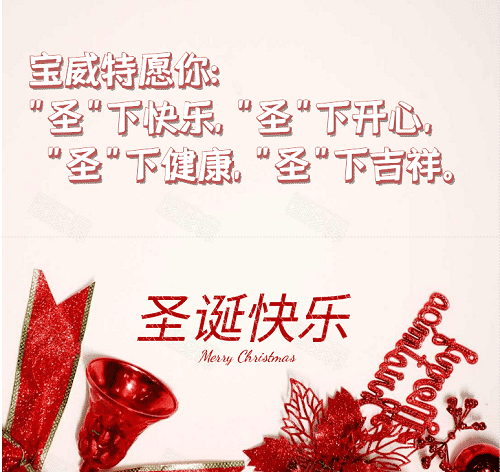 寶威特全員祝你們圣誕節(jié)快樂！